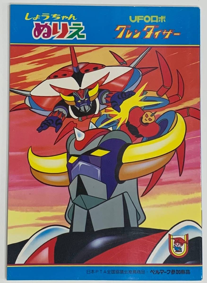 ☆ショウワノート しょうちゃんぬりえ UFOロボ グレンダイザー