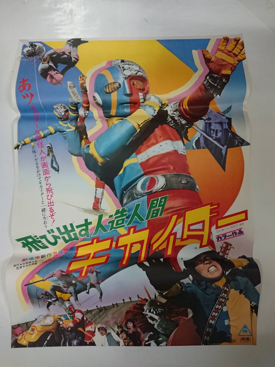 テレビえほん 人造人間キカイダー サン企画 当時物 昭和レトロ 絵本 テレビえほん 人造人間キカイダー サン企画 当時物 昭和レトロ