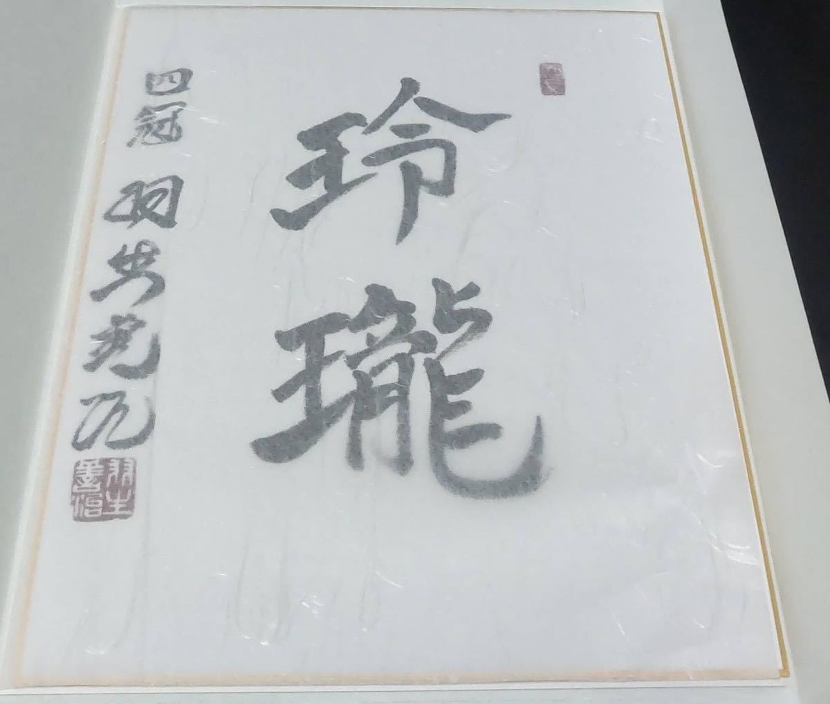 将棋 羽生善治 サイン色紙 Yahoo!オークション - 羽生善治 直筆 サイン 色紙 藤井聡太 との