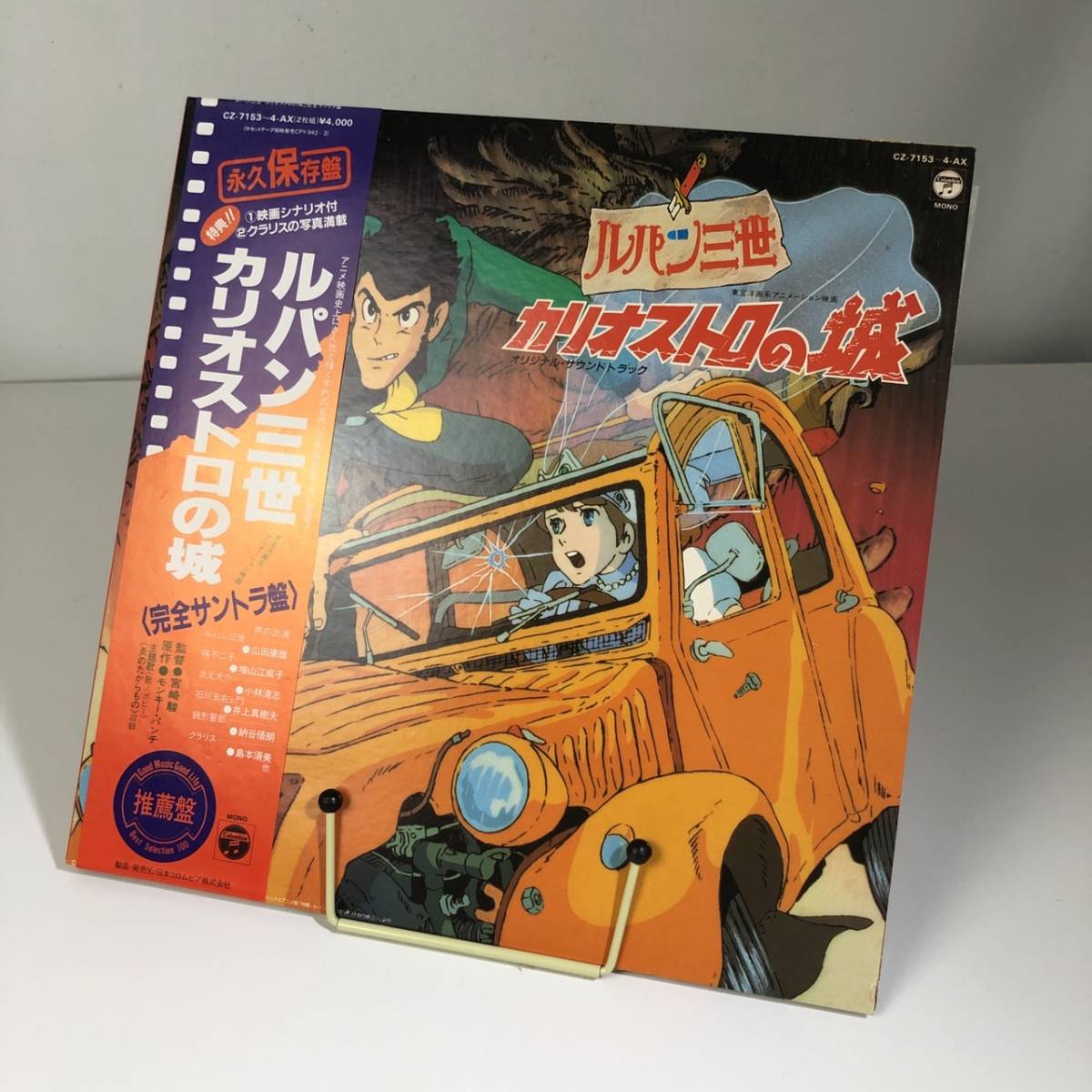【やや傷や汚れあり】帯付（ポスター付属）/ 2LP / ルパン三世 カリオストロの城（完全サントラ盤）/ CZ-7153-4-AX（日本 ...