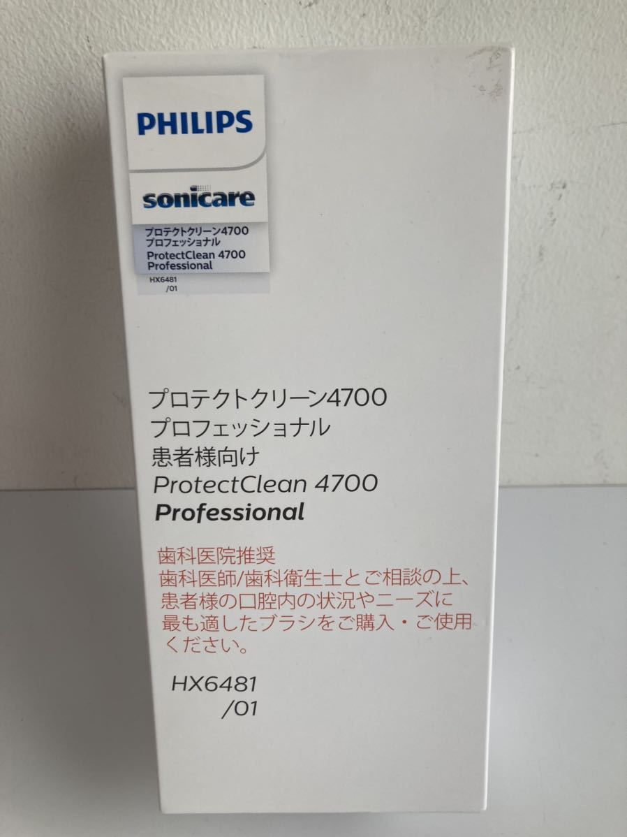 【未使用】未開封 Philips フィリップス Sonicare Protect Clean ソニッケアープロテクトクリーン4700