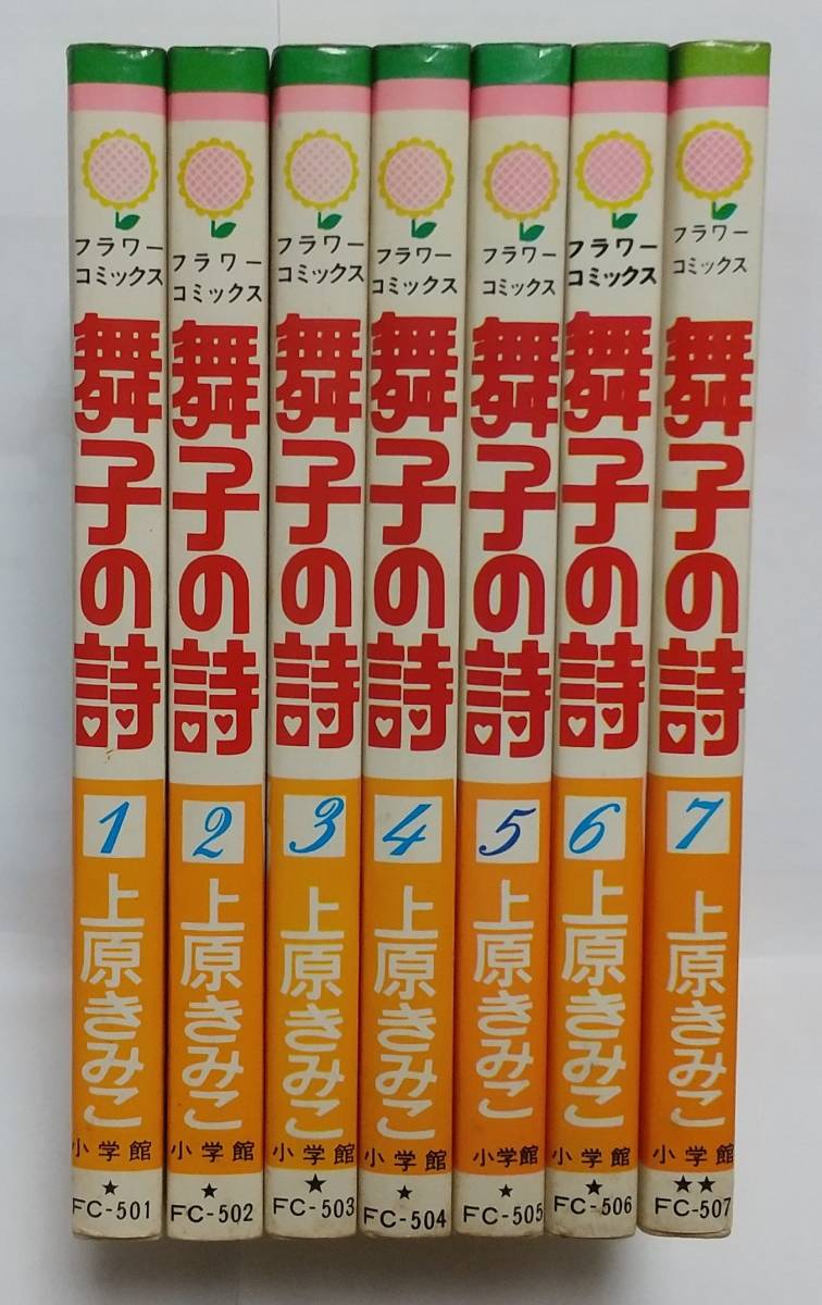 上原きみ子自選集 舞子の詩 青春白書 マリーベル まりちゃん 炎