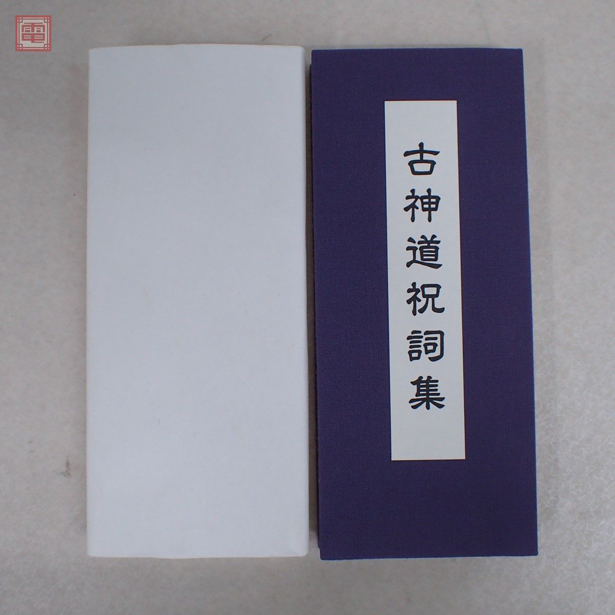 禁厭秘帖/大宮司郎/古神道/八幡書店 禁厭秘帖(大宮司朗 編) / 古本、中古本、古書籍の通販は「日本の