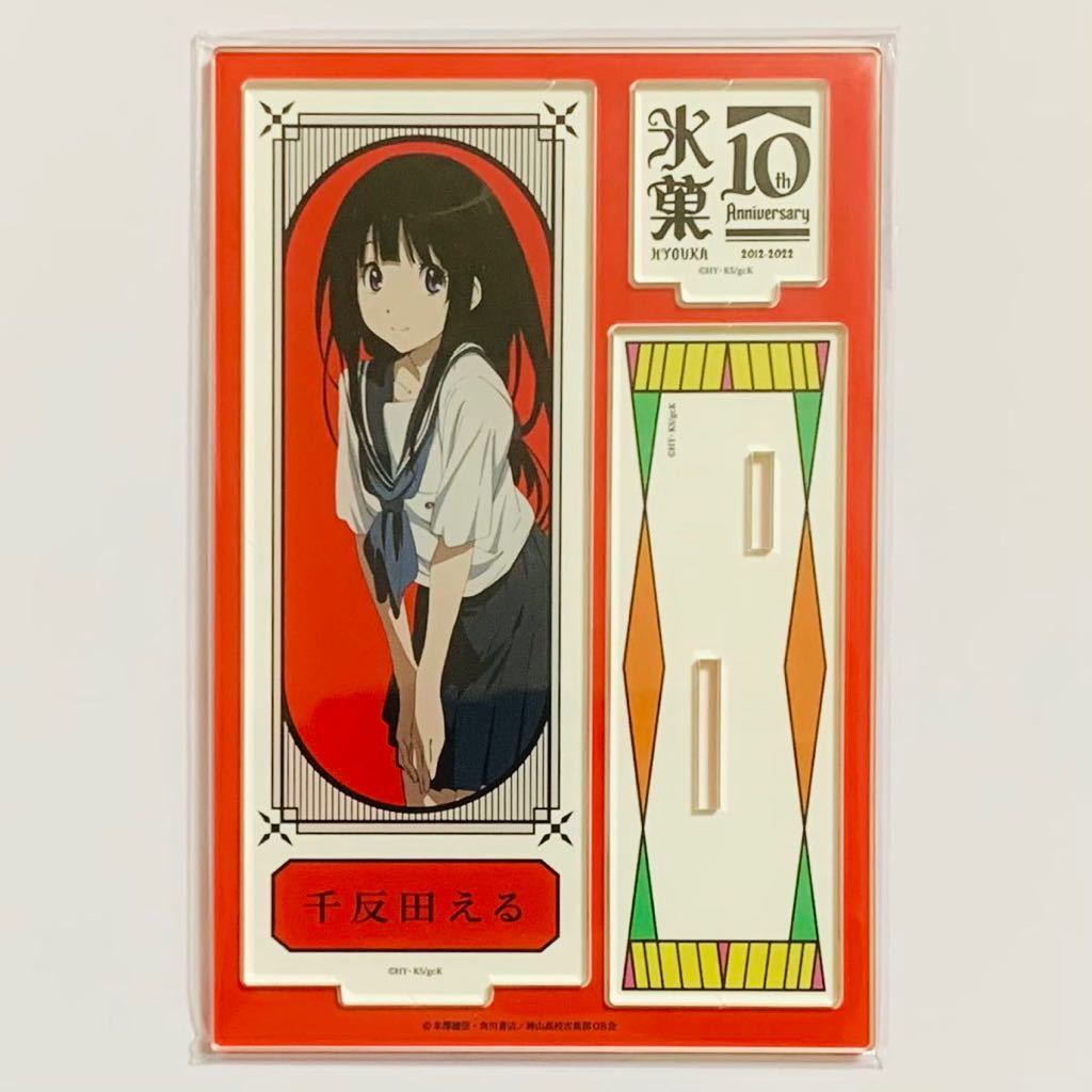 氷菓 アニメ化10周年記念ミュージアム アクリルスタンド 全11種 千反田える