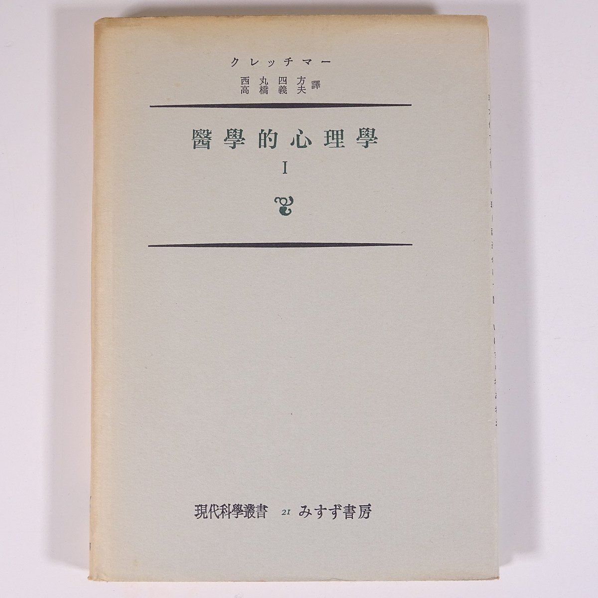 【中古】 医学的心理学/みすず書房/エルンスト・クレッチュマー Amazon.co.jp: 医学的心理学 新装 : E.クレッチマー, 西丸 四方