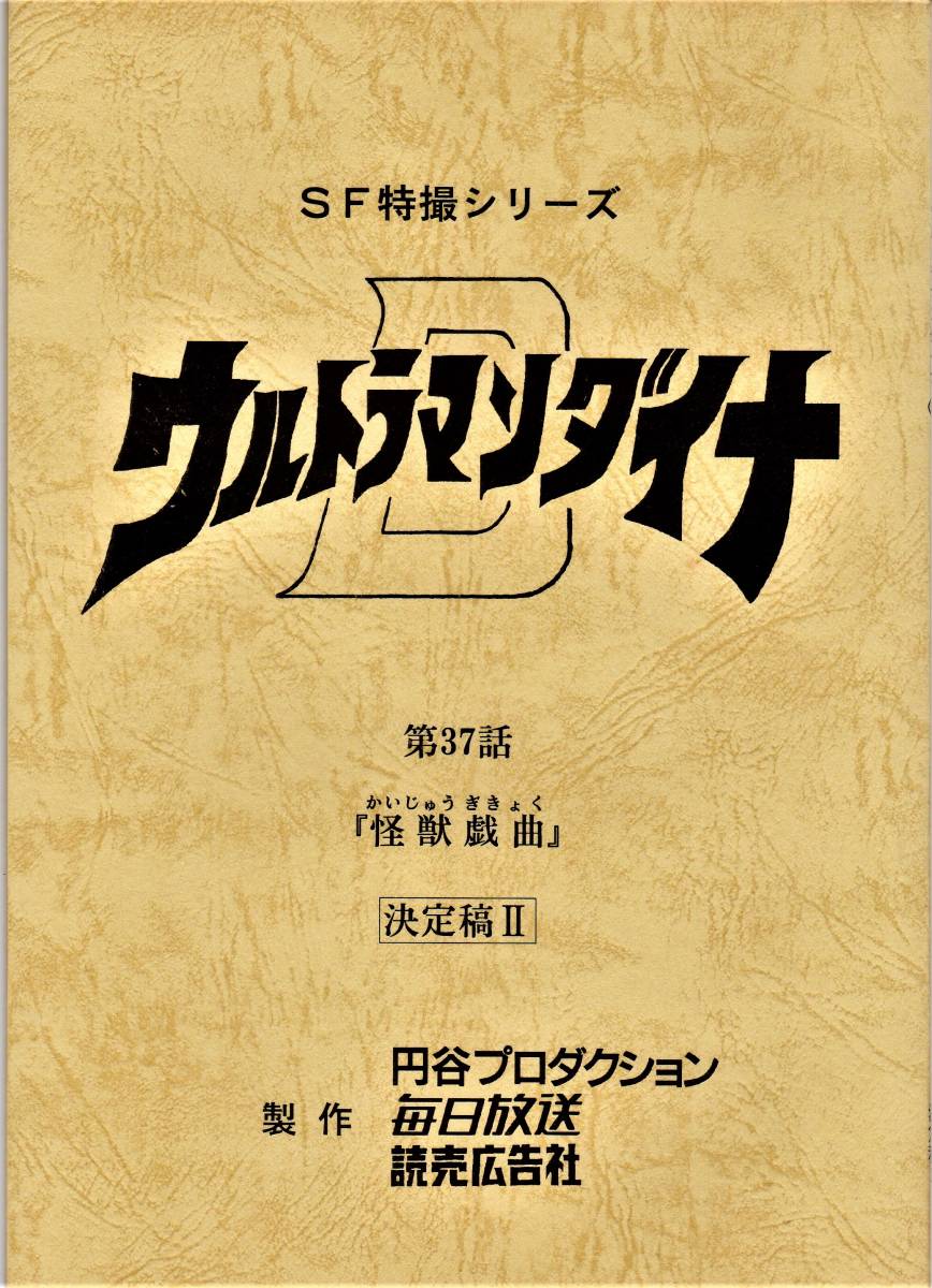 特撮tv台本 ウルトラマンダイナ 監督 実相寺昭雄 第37話 怪獣戯曲 の落札情報詳細 ヤフオク落札価格情報 オークフリー スマートフォン版