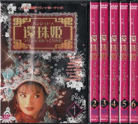 未使用】◇新品DVD☆『還珠姫 プリンセスのつくりかた レンタル 未使用】◇新品DVD☆『還珠姫 プリンセスのつくりかた レンタル