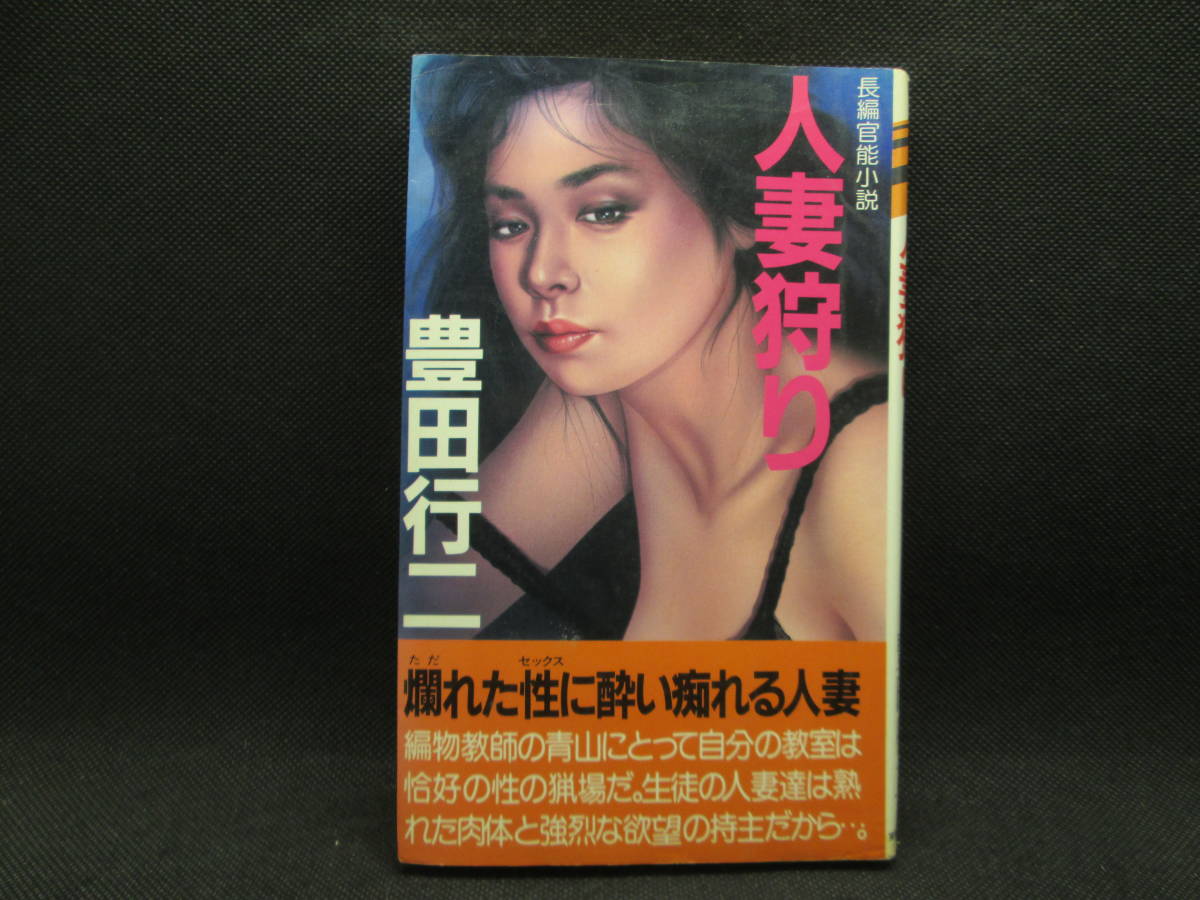 傷や汚れあり】長編官能小説 人妻狩り 豊田行二 著 実業之日本社 A5