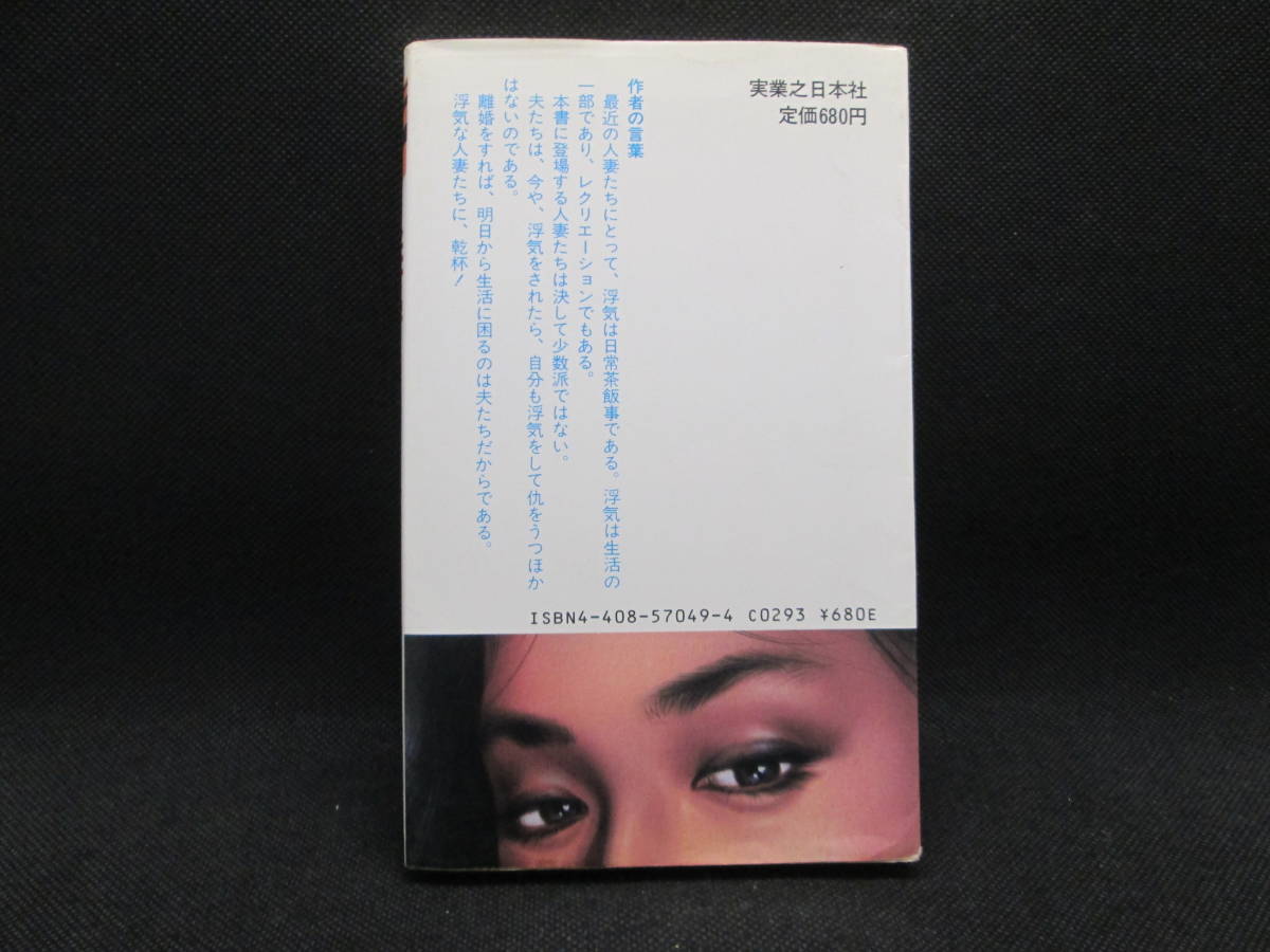 傷や汚れあり】長編官能小説 人妻狩り 豊田行二 著 実業之日本社 A5