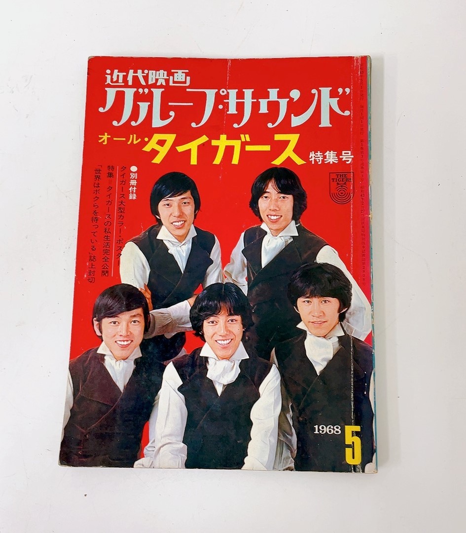 希少ピンナップ付）ザ・タイガース 世界は僕らを待っている