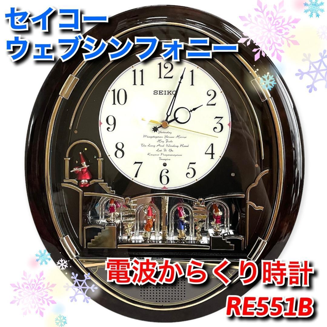 SEIKO からくり時計 RE551B ☆SEIKO からくり時計 電波時計 ウェーブ