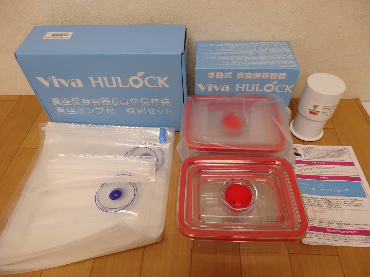 未使用に近い】T5-4.12) Viva HULOCK 手動式 真空保存容器 真空保存袋