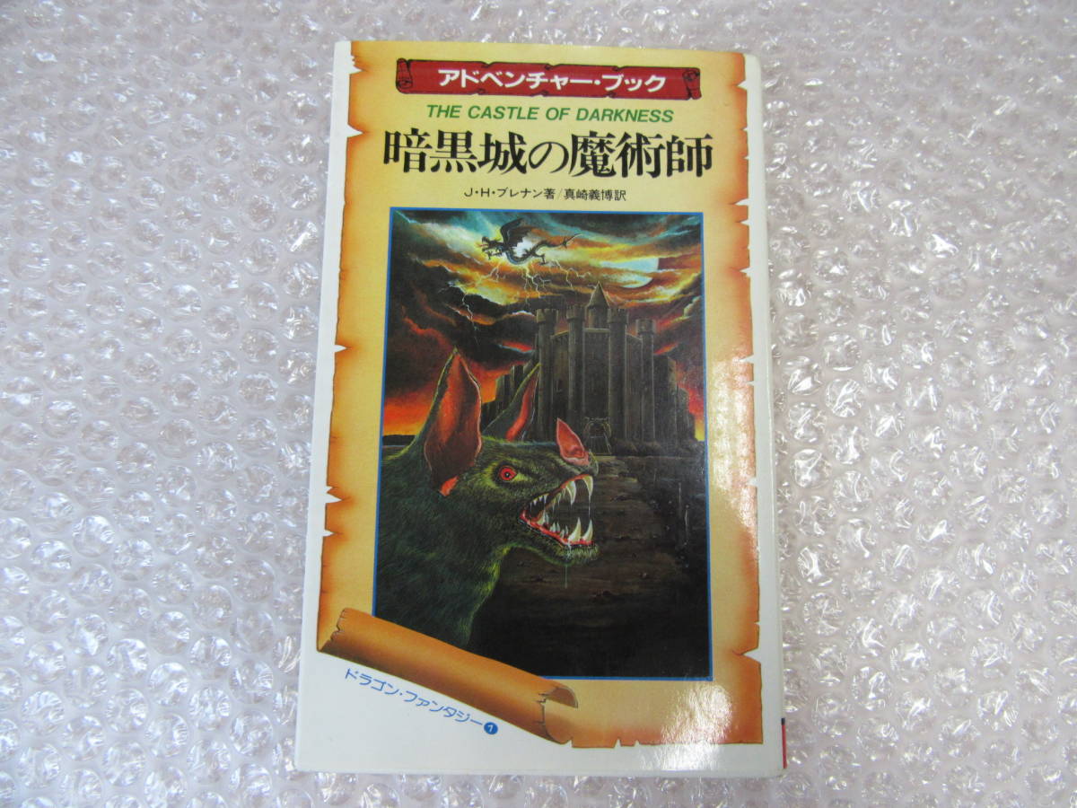 ゲームブック グレイルクエスト J・H・ブレナン 全8巻 暗黒城の魔術師