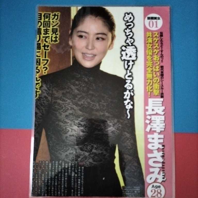 やや傷や汚れあり】【グラビア/ラミネート加工】長澤まさみ 2枚4面の