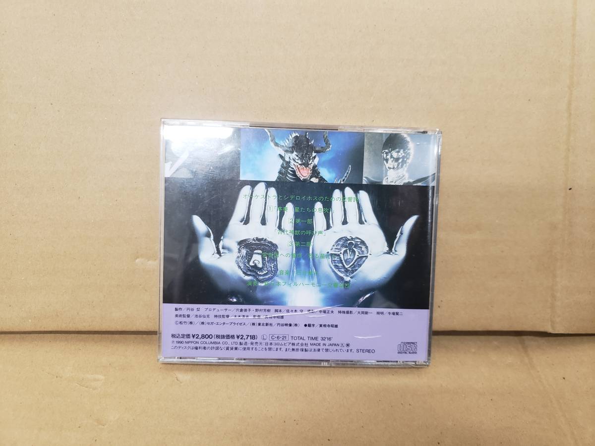 傷や汚れあり】□石井眞木 - ウルトラQ ザ・ムービー 星の伝説