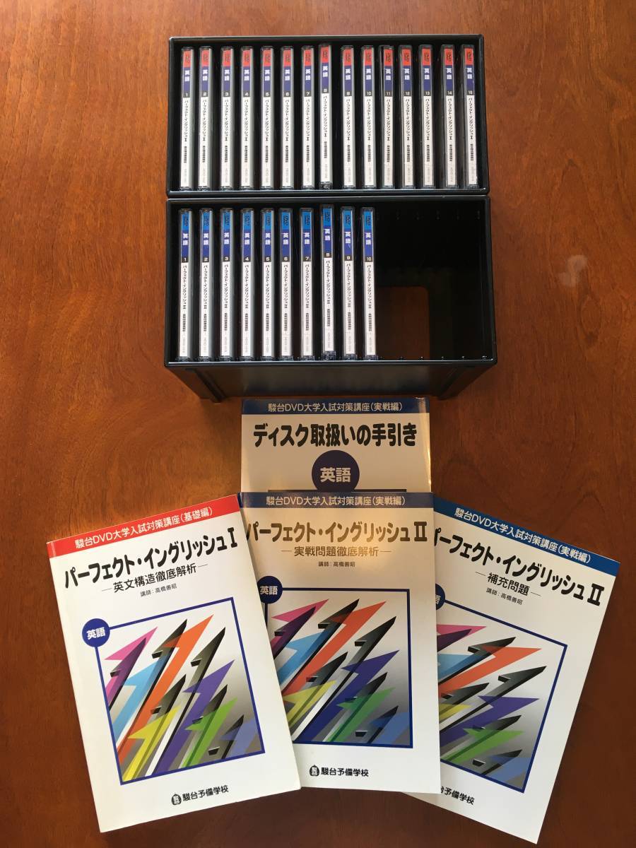 高橋善昭 駿台予備学校DVD教材 パーフェクト・イングリッシュ II 全巻