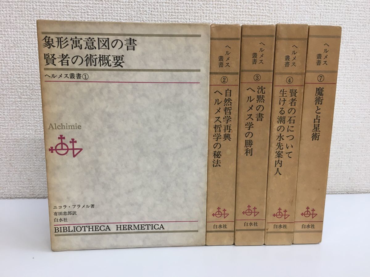 ヘルメス叢書　ヘルメス哲学の秘法　他4冊 ヘルメス叢書 ヘルメス哲学の秘法 他4冊