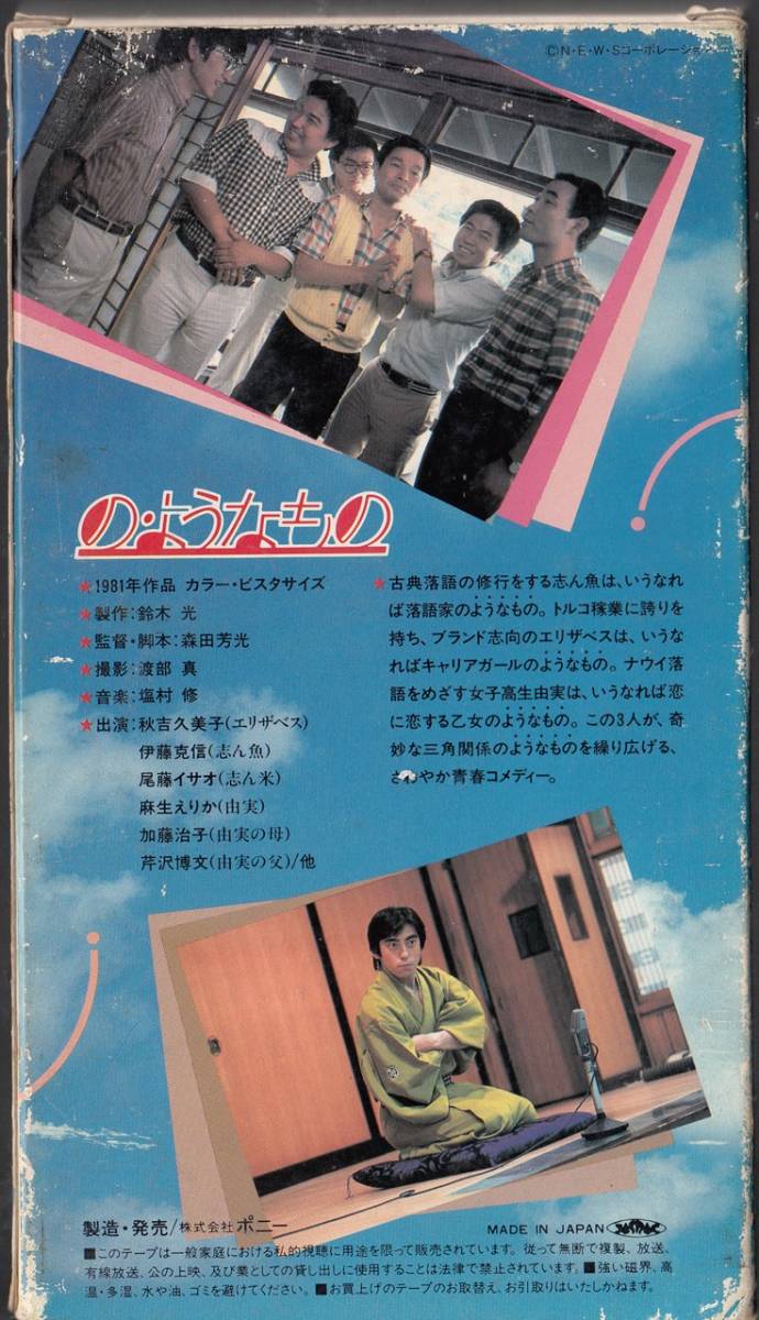 やや傷や汚れあり】の・ようなもの(1981)□VHS/監督/森田芳光/秋吉