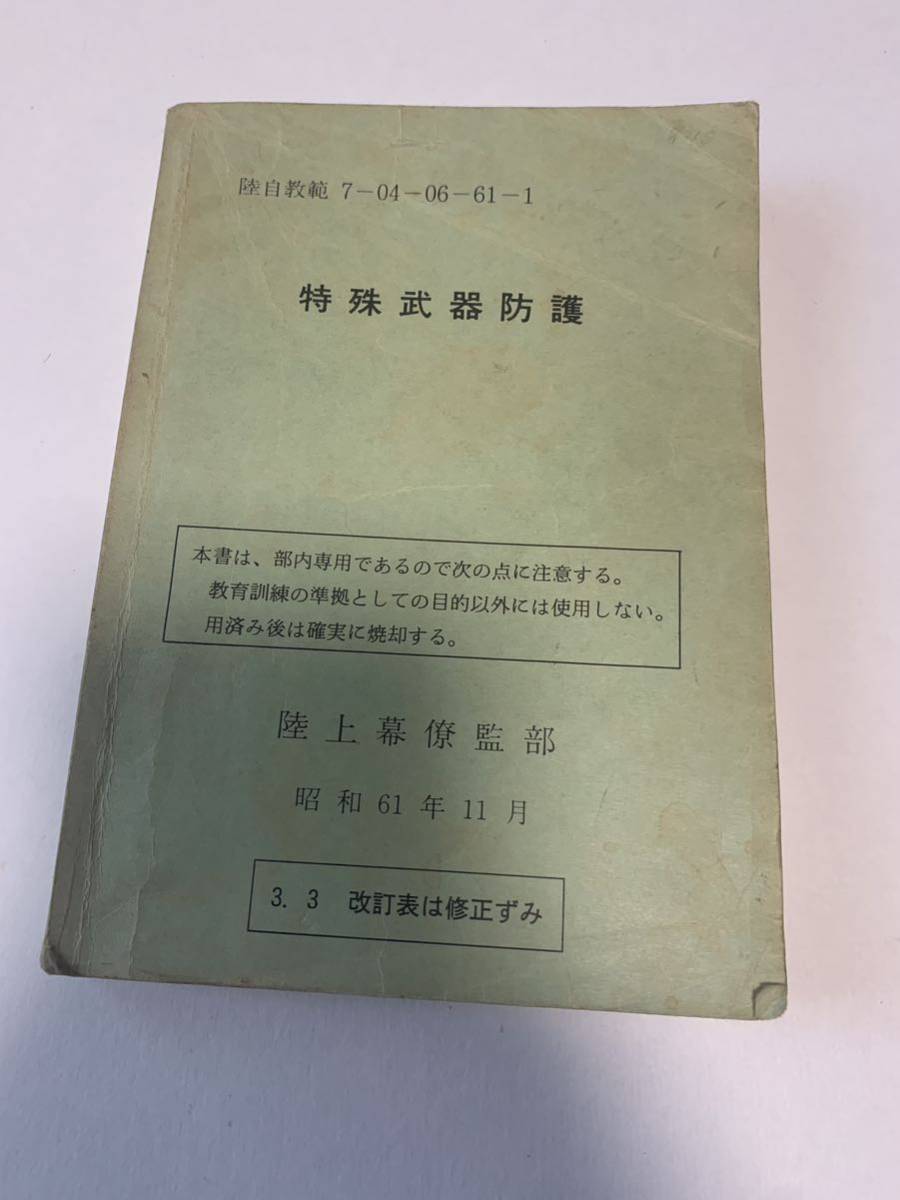 FP【資料】陸自規範 17-1 機甲科運用（戦車） 陸上幕僚監部 昭和43