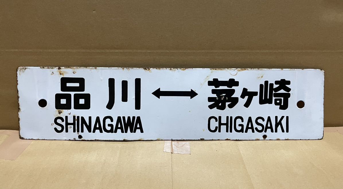 鉄道部品 サボ ホーロー 平塚 品川 東京