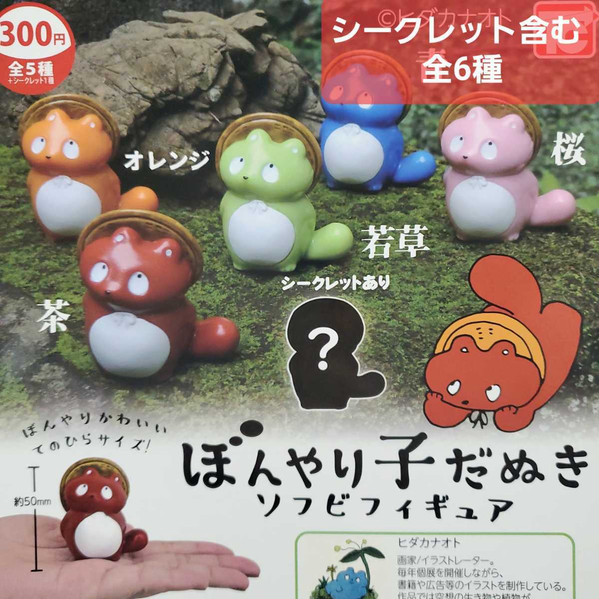 未使用】送料無料 全6種 シークレット ぼんやり子だぬき ソフビ