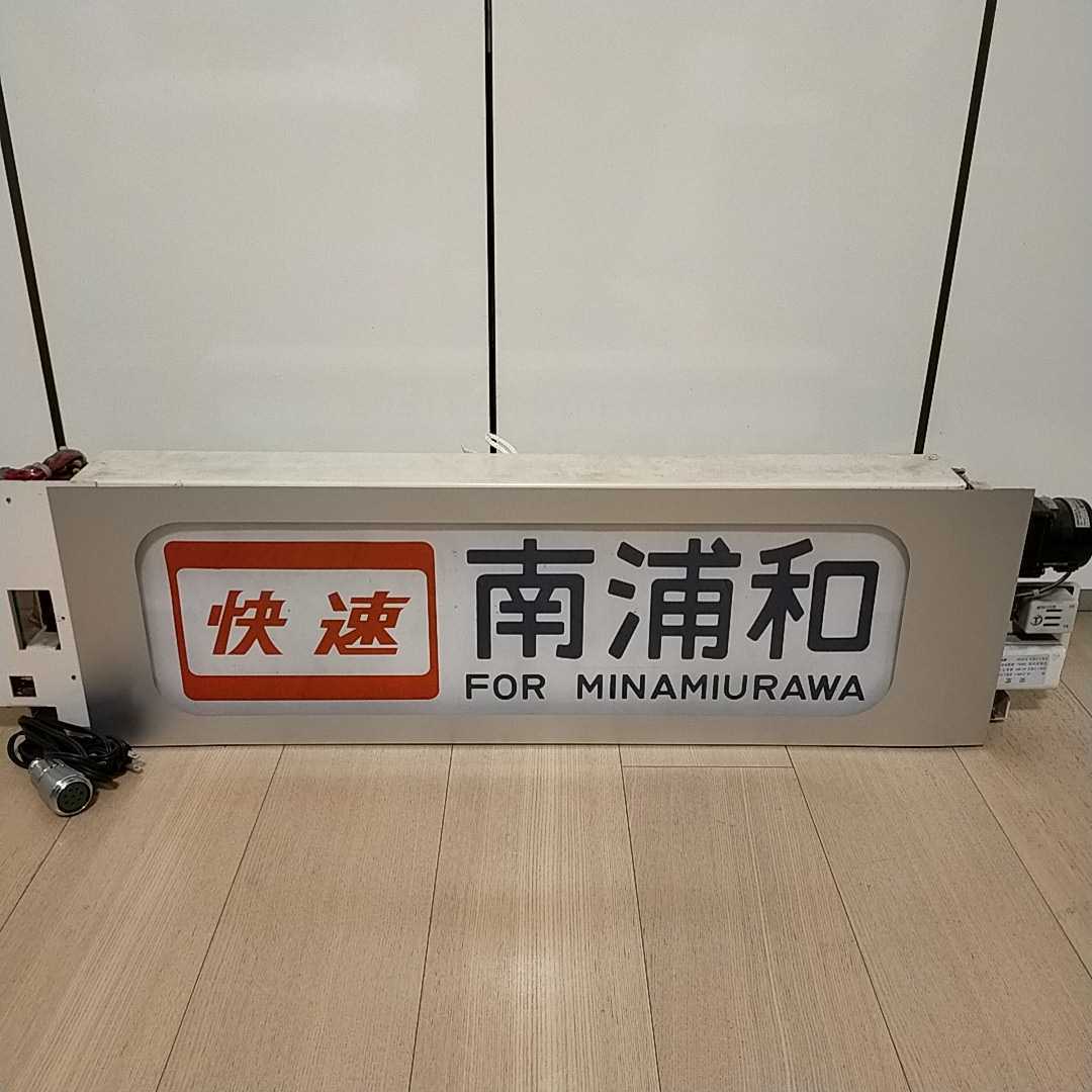 209系 京浜東北線 側面行先方向幕 巻取機つき 家庭用電源