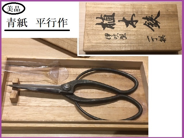 AJ67 平行作 植木鋏 手打ち 三寸五分 安来銅 青紙 桜木箱 未使用 未使用に近い】□ 美品 植木鋏 平行作 伊吹型 青紙鋼 手打ち 桐箱付き