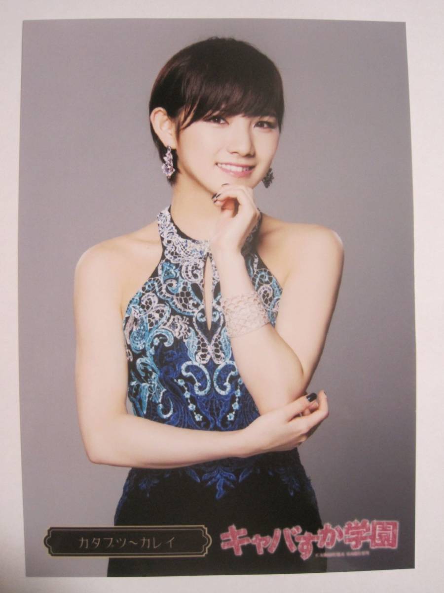 キャバすか学園 岡田奈々 小嶋陽菜 カレイ こんぶ 生写真 キャバすか学園 岡田奈々 小嶋陽菜 カレイ こんぶ 生写真 キャバ