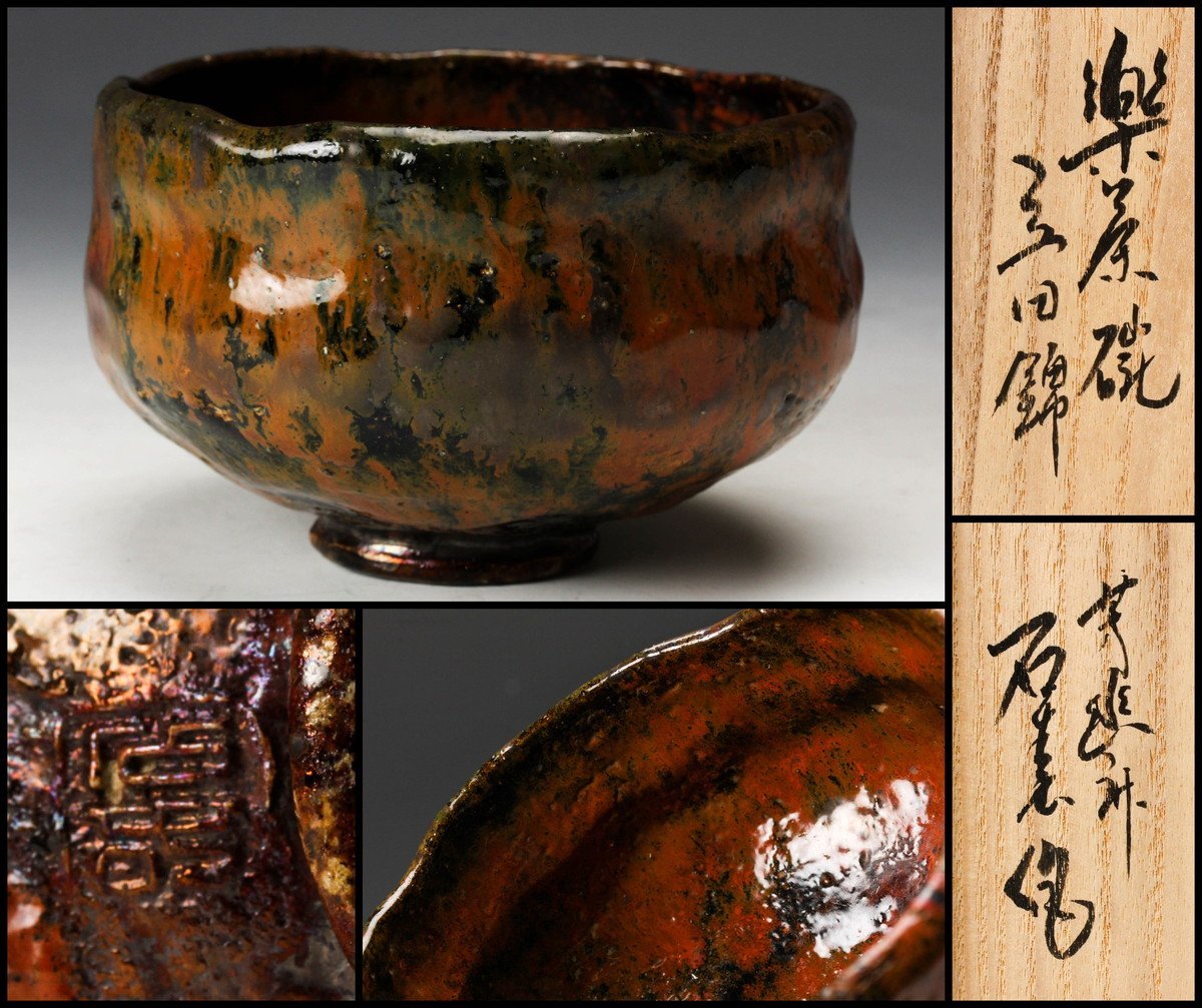 茶道具/加藤石春/楽茶碗/芳幽軒/立田錦