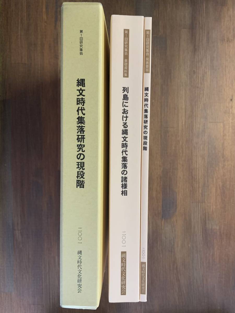 中古縄文時代集落の研究／鈴木保彦 著／雄山閣 中古縄文時代集落の 縄文