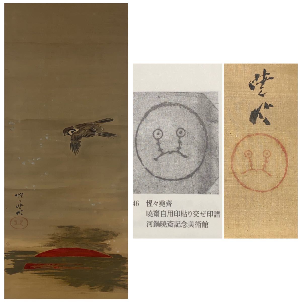 傷や汚れあり】【真作】河鍋暁斎「旭日雀図」肉筆保証 絹本 浮世絵