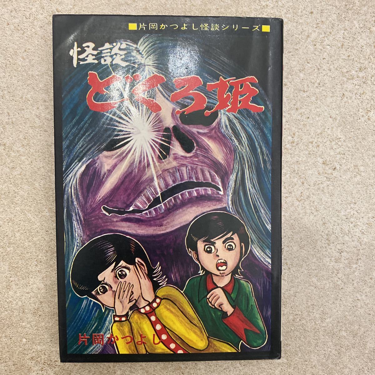 南條武 有紀書房 完全図解 妖怪ミステリー