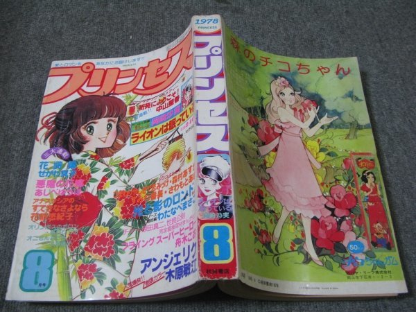 月刊 プリンセス 1980年2月特大号 昭和55年 細川知栄子 青池保子 中山