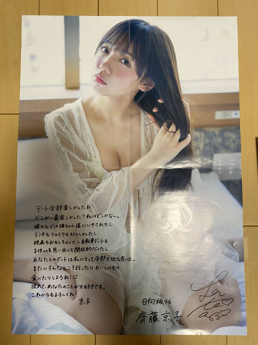 未使用に近い】【美品】日向坂46 齊藤京子 写真集 とっておきの恋人