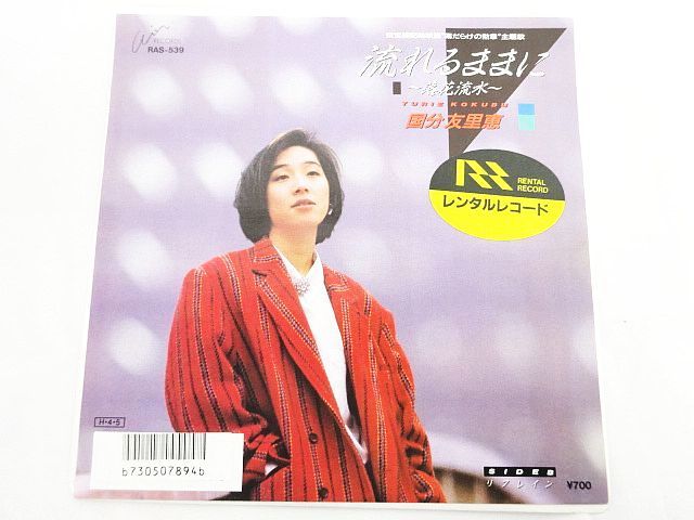 【7inch/稀少盤】国分友里恵 / 映画『傷だらけの勲章』主題歌　RAS539 7inch/稀少盤】国分友里恵 / 映画『傷だらけの勲章』主題歌 RAS539