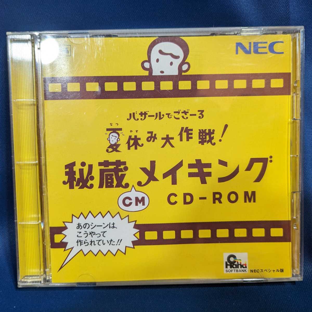 NEC - 【中古】バザールでゴザール 夏休み大作戦 秘蔵CMメイキングCD 傷や汚れあり】バザールでござーる 夏休み大作戦 秘蔵メイキング