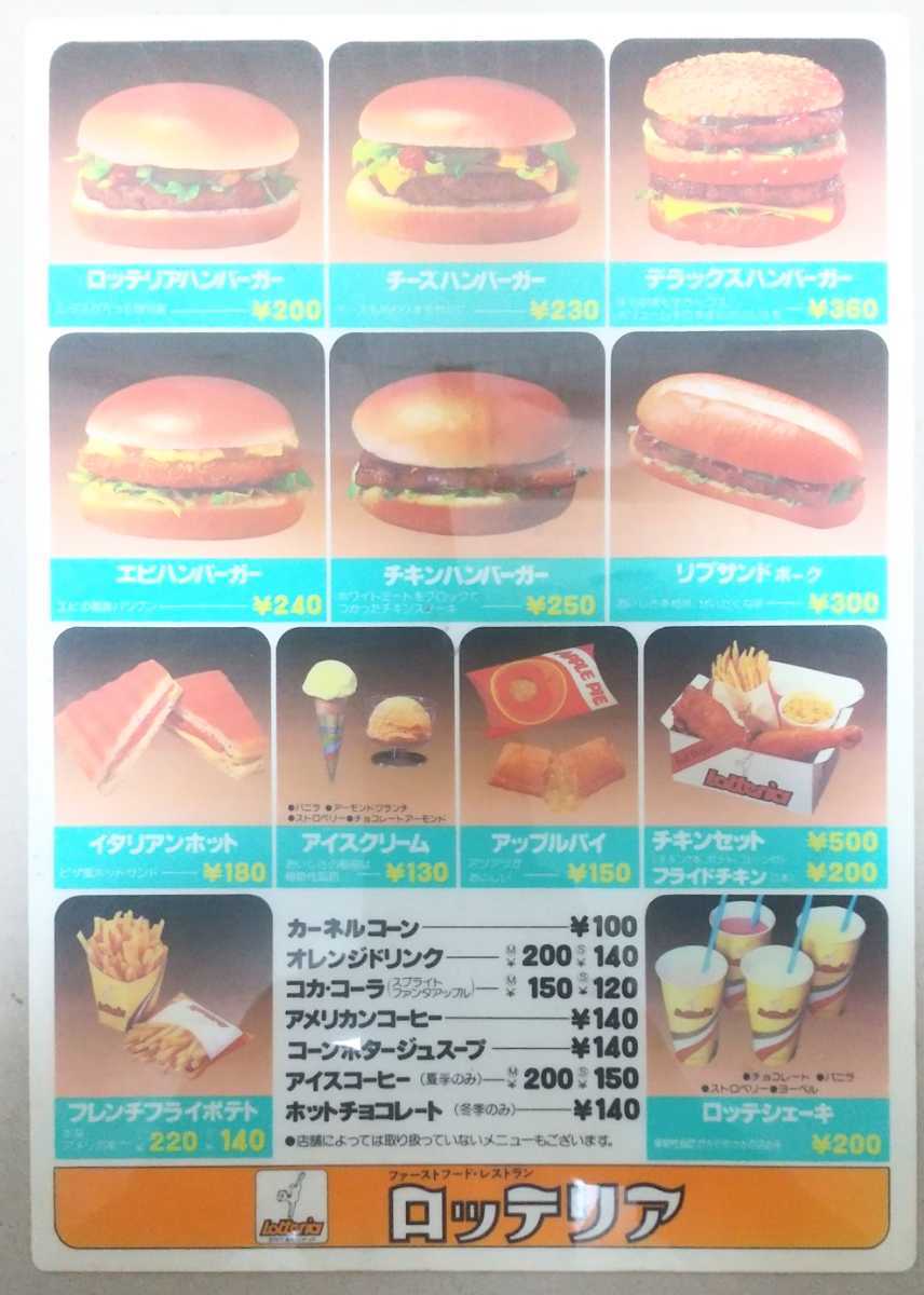 傷や汚れあり】当時物 昭和 レトロ 70年 80年代 エモい ロッテリア