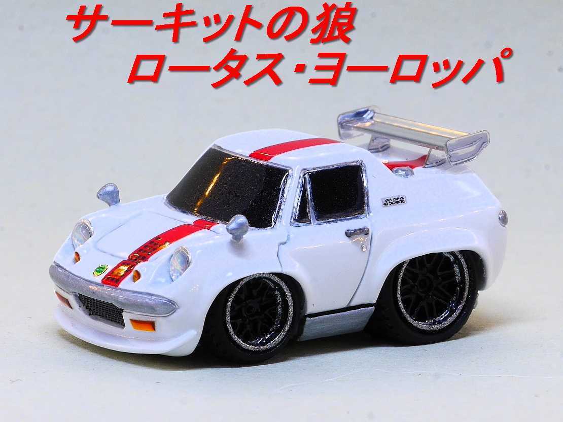 未使用】☆サーキットの狼 ○風吹のロータスヨーロッパ ☆超ローダウン