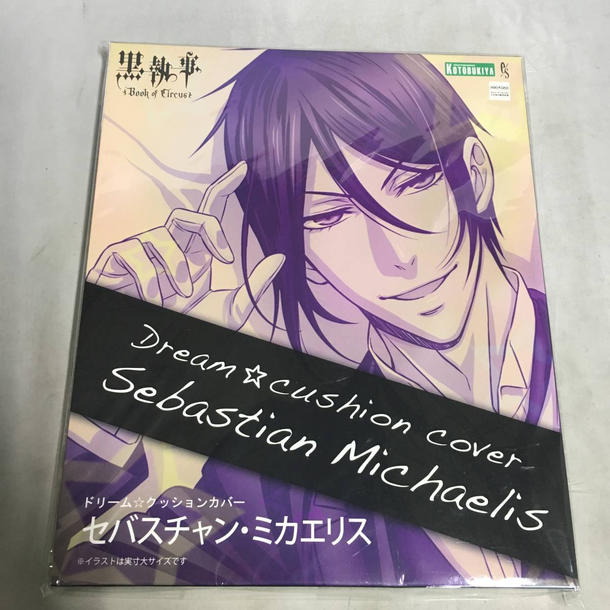 【希少】【未開封品】黒執事 セバスチャン・ミカエリス ドリームクッション 未使用】○未開封 セバスチャン・ミカエリス ドリーム
