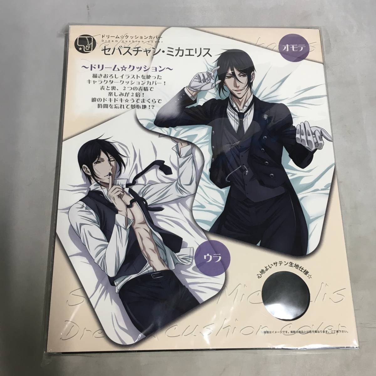 【希少】【未開封品】黒執事 セバスチャン・ミカエリス ドリームクッション ドリーム☆クッションカバー セバスチャン・ミカエリス