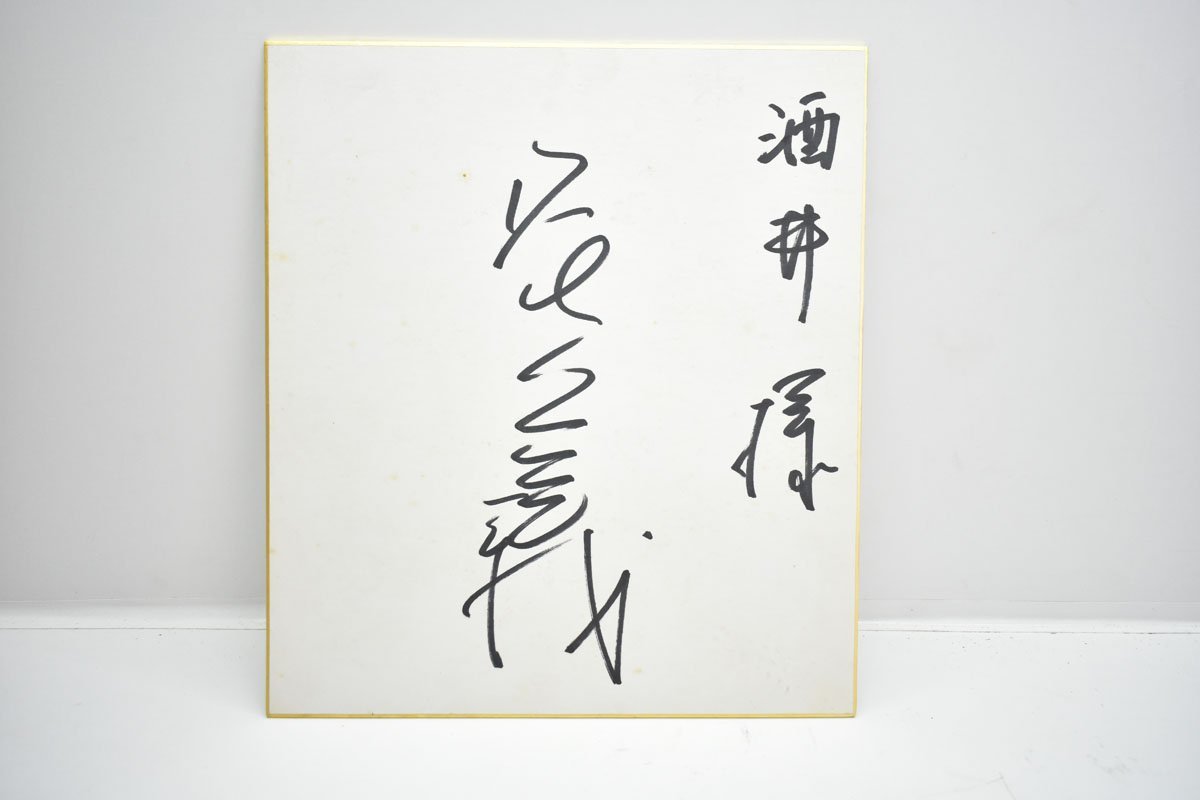 傷や汚れあり】タモリ 森田一義 直筆 サイン色紙 名前入り[昭和