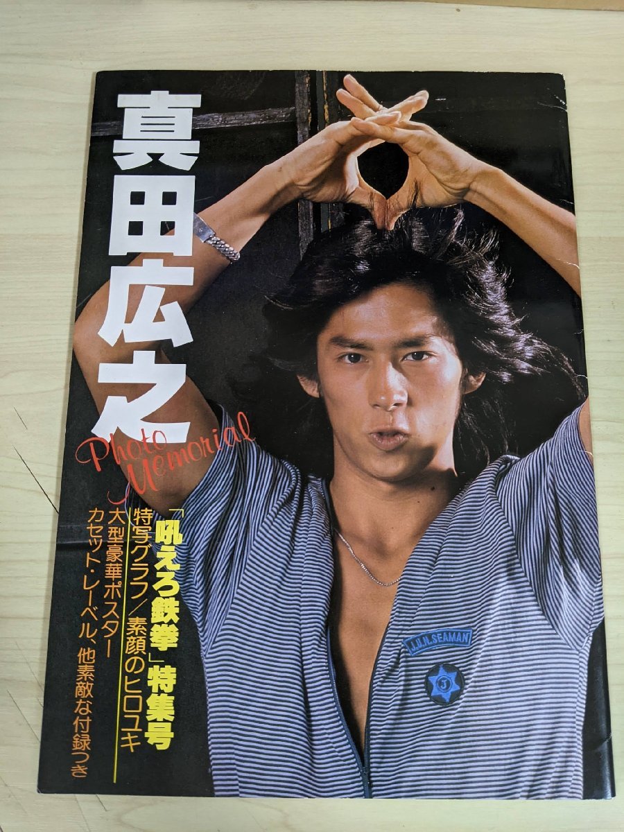 傷や汚れあり】真田広之 Photo Memorial 吼えろ鉄拳 特集号 大型豪華