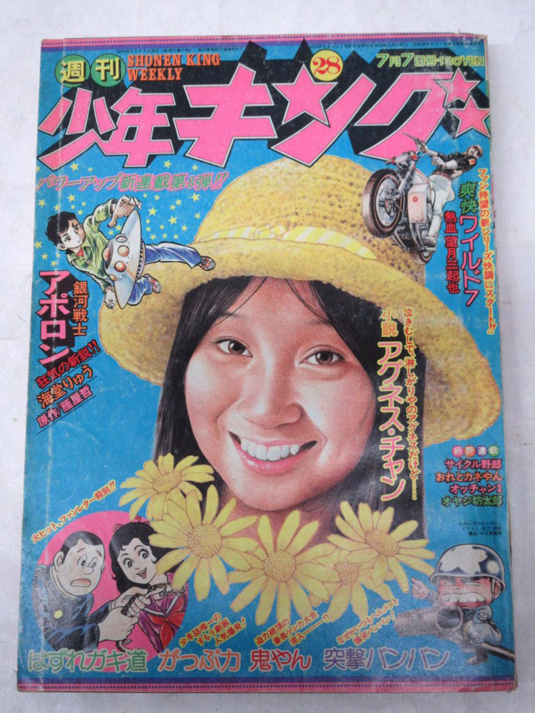 傷や汚れあり】02K123 週刊 少年キング 1975年 [28] 7月7日 サイクル