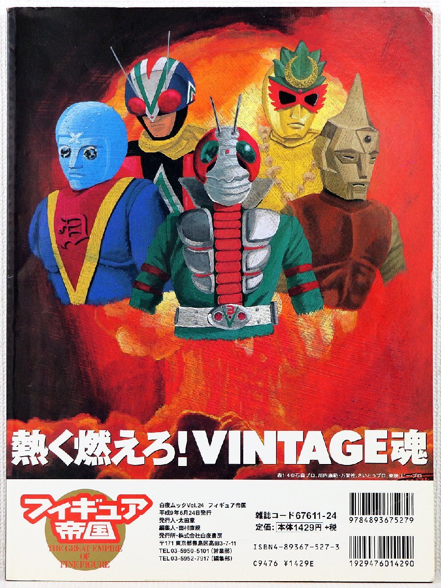 フィギュア帝国 ヴィンテージ トイ 傑作大全 白夜ムックVol.24