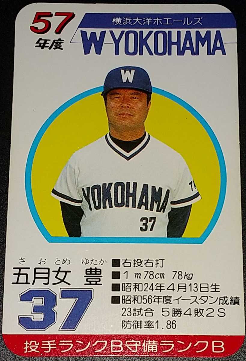 タカラプロ野球カードゲーム S'53年度 横浜大洋ホエールズ タカラ 昭和