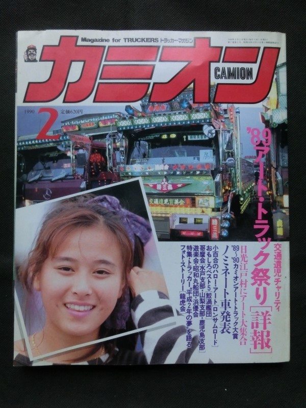 【激レア当時物】カミオン CAMION マガジン 雑誌 1990年 昭和59年 やや傷や汚れあり】☆『カミオン 1990年2月号 巻頭ピンナップ