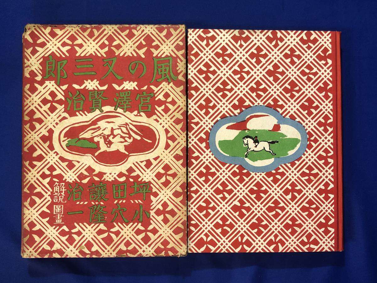 CB1221サ○「風の又三郎」 宮澤賢治 宮沢賢治 羽田書店 昭和16年9