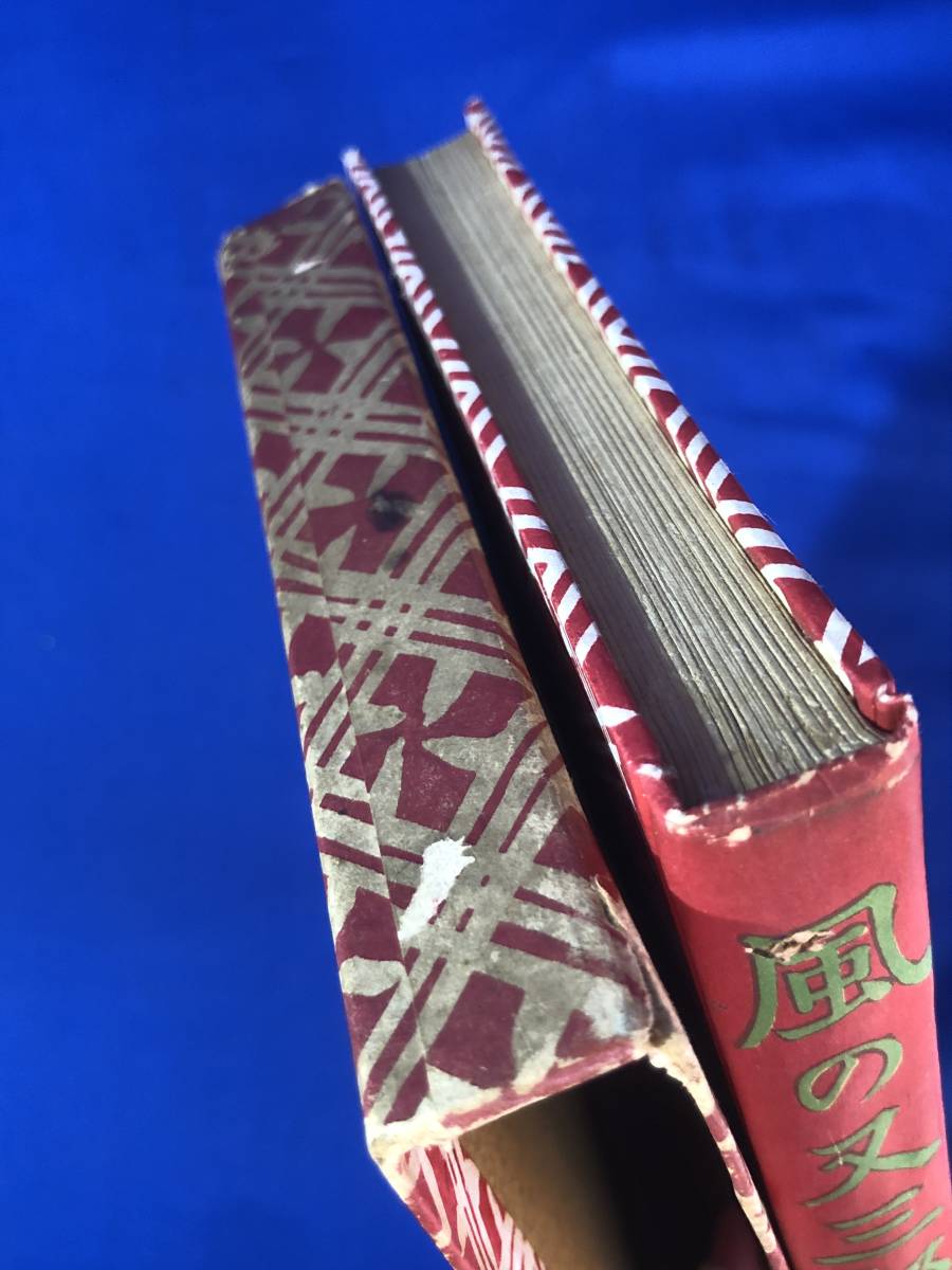 CB1221サ○「風の又三郎」 宮澤賢治 宮沢賢治 羽田書店 昭和16年9