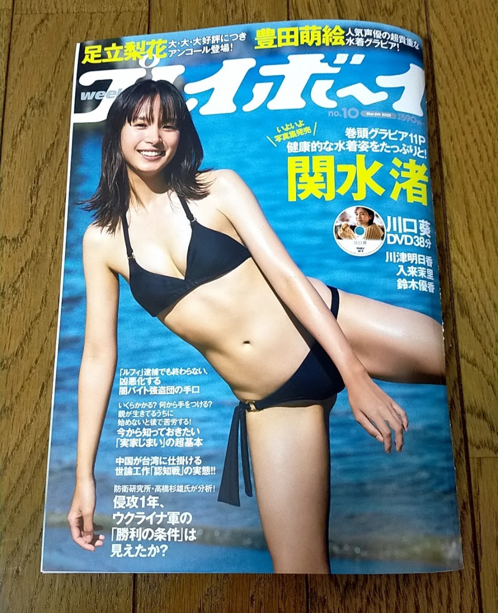 【週刊プレーボーイ】 未使用に近い】週刊プレイボーイ 2023年3月6日号 （集英社）関水