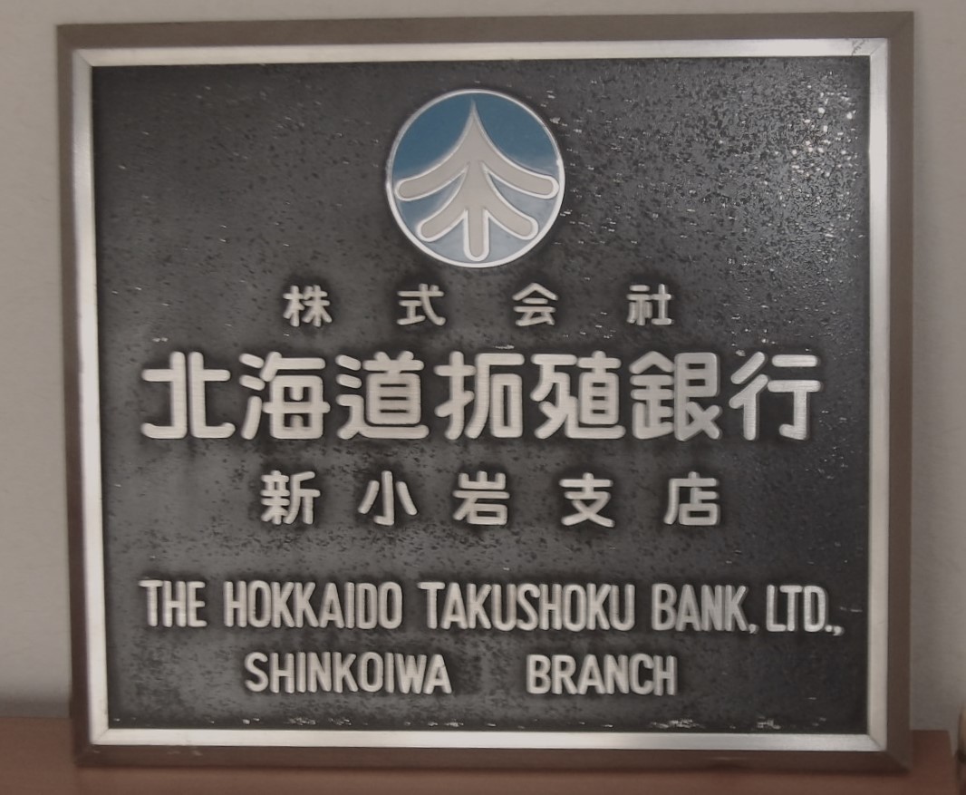 やや傷や汚れあり】北海道拓殖銀行(たくぎん)新小岩支店 看板の落札